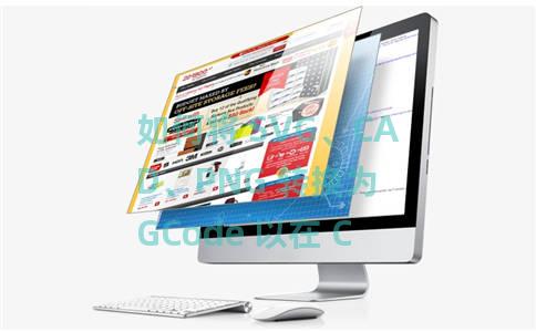 如何将 SVG、CAD、PNG 转换为 GCode 以在 CNC 机床中使用 如何将 SVG、CAD、PNG 转换为 GCode 以在 CNC 机床中使用